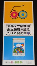 【たばこポスター】京都府立植物園創立50周年 記念たばこ発売中　昭和49年