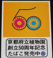 【たばこポスター】京都府立植物園創立50周年 記念たばこ発売中　昭和49年