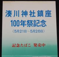【たばこポスター】湊川神社鎮座100年祭記念 記念たばこ発売中　昭和47年