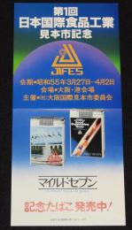 【たばこポスター】第1回日本国際食品工業見本市記念 記念たばこ発売中！　昭和55年