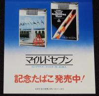 【たばこポスター】第1回日本国際食品工業見本市記念 記念たばこ発売中！　昭和55年