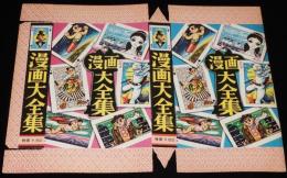 漫画大全集　紙箱台紙　昭和30年代頃　パチモン/アトム/月光仮面/赤胴鈴之助/未組立