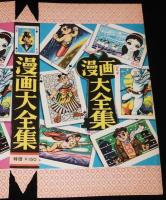 漫画大全集　紙箱台紙　昭和30年代頃　パチモン/アトム/月光仮面/赤胴鈴之助/未組立