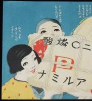 【戦前チラシ】燐酸アルミナ　大成科学工業　リンサンアルミナ/稲作に燐酸アルミナ