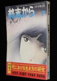 終末から 7号　1974年6月　きらわれるニッポン/特集：死における生き方の研究/横溝正史
