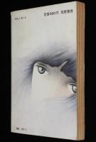 終末から 7号　1974年6月　きらわれるニッポン/特集：死における生き方の研究/横溝正史
