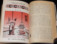 終末から 7号　1974年6月　きらわれるニッポン/特集：死における生き方の研究/横溝正史