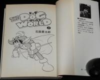 石森章太郎　ドッグワールド　全3巻　スターコミックス　初版