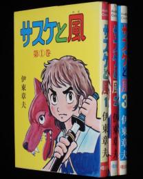 伊東章夫　サスケと風　全3巻　AkeBono-Comics