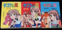 伊東章夫　サスケと風　全3巻　AkeBono-Comics