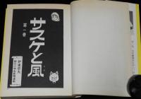 伊東章夫　サスケと風　全3巻　AkeBono-Comics