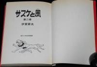 伊東章夫　サスケと風　全3巻　AkeBono-Comics