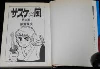伊東章夫　サスケと風　全3巻　AkeBono-Comics