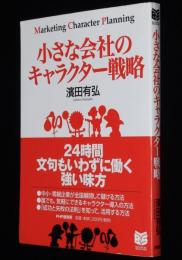 小さな会社のキャラクター戦略　濱田有弘　PHPビジネス選書