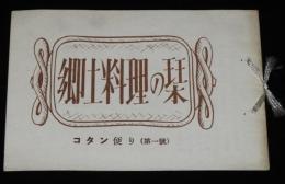 コタン便り 第一號　郷土料理の栞　昭和30年前後頃/田中敏文北海道知事/更科源蔵/ルイベ/メフン/サンペ汁