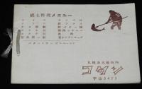 コタン便り 第一號　郷土料理の栞　昭和30年前後頃/田中敏文北海道知事/更科源蔵/ルイベ/メフン/サンペ汁