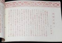コタン便り 第一號　郷土料理の栞　昭和30年前後頃/田中敏文北海道知事/更科源蔵/ルイベ/メフン/サンペ汁