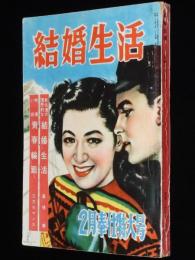 結婚生活　昭和25年2月号　実話小説 リンゴの唄 並木路子/愛のホームラン 阪神 別当選手