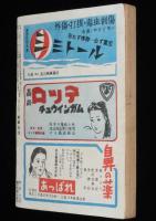 結婚生活　昭和25年2月号　実話小説 リンゴの唄 並木路子/愛のホームラン 阪神 別当選手