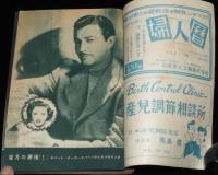 結婚生活　昭和25年2月号　実話小説 リンゴの唄 並木路子/愛のホームラン 阪神 別当選手