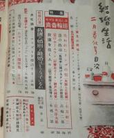 結婚生活　昭和25年2月号　実話小説 リンゴの唄 並木路子/愛のホームラン 阪神 別当選手