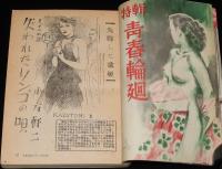 結婚生活　昭和25年2月号　実話小説 リンゴの唄 並木路子/愛のホームラン 阪神 別当選手