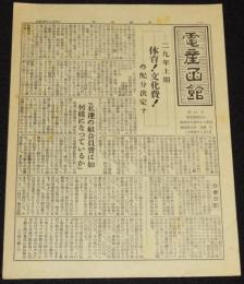 電産函館　昭和29年6月25日　29年上期 体育 文化費の配分決定/好戦国民