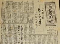 電産函館　昭和29年6月25日　29年上期 体育 文化費の配分決定/好戦国民