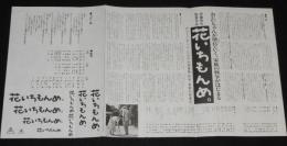 【映画資料】花いちもんめ。　販促チラシ　東映　昭和60年/コピー例/タイトルロゴ清刷り