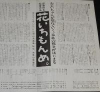 【映画資料】花いちもんめ。　販促チラシ　東映　昭和60年/コピー例/タイトルロゴ清刷り