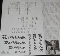 【映画資料】花いちもんめ。　販促チラシ　東映　昭和60年/コピー例/タイトルロゴ清刷り