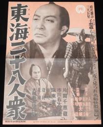 【映画資料】DAIEI AD BOOK No.356　東海二十八人衆　大映/昭和20年/東海水滸傳総集版