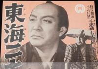 【映画資料】DAIEI AD BOOK No.356　東海二十八人衆　大映/昭和20年/東海水滸傳総集版