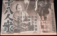 【映画資料】DAIEI AD BOOK No.356　東海二十八人衆　大映/昭和20年/東海水滸傳総集版