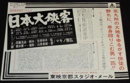 【映画資料】東映京都スタジオ・メール 66-5　日本大侠客　昭和41年/マキノ雅弘/鶴田浩二