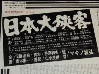 【映画資料】東映京都スタジオ・メール 66-5　日本大侠客　昭和41年/マキノ雅弘/鶴田浩二