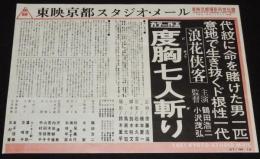 【映画資料】東映京都スタジオ・メール 67/14　浪花侠客 度胸七人斬り　昭和42年/鶴田浩二