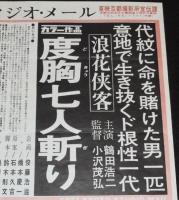 【映画資料】東映京都スタジオ・メール 67/14　浪花侠客 度胸七人斬り　昭和42年/鶴田浩二