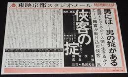 【映画資料】東映京都スタジオ・メール 67/19　侠客の掟　昭和42年/梅宮辰夫/高倉健