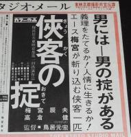 【映画資料】東映京都スタジオ・メール 67/19　侠客の掟　昭和42年/梅宮辰夫/高倉健