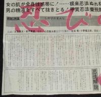 【映画資料】東映京都スタジオ・メール　忍びの卍　難あり　昭和43年/セックス忍法