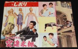 【映画資料】東映作品しおり No.71 天下の快男児 突進太郎　難あり　昭和35年/高倉健
