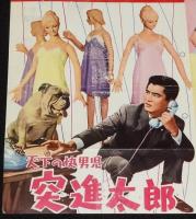 【映画資料】東映作品しおり No.71 天下の快男児 突進太郎　難あり　昭和35年/高倉健