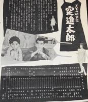 【映画資料】東映作品しおり No.71 天下の快男児 突進太郎　難あり　昭和35年/高倉健