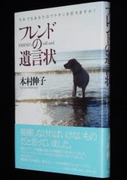 フレンドの遺言状　本村伸子　獣医師と愛犬フレンド