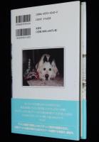 フレンドの遺言状　本村伸子　獣医師と愛犬フレンド