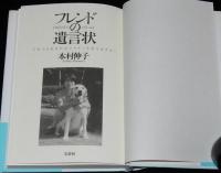 フレンドの遺言状　本村伸子　獣医師と愛犬フレンド