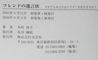 フレンドの遺言状　本村伸子　獣医師と愛犬フレンド
