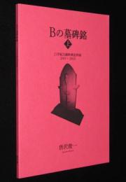 【同人誌】唐沢俊一 Ｂの墓碑銘（上）Ｂ級映画/監督/俳優/追悼本