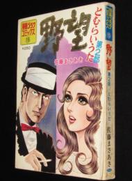 【雑誌版】佐藤まさあき　野望　第2部 とむらいうた　漫画ゴラクコミックス